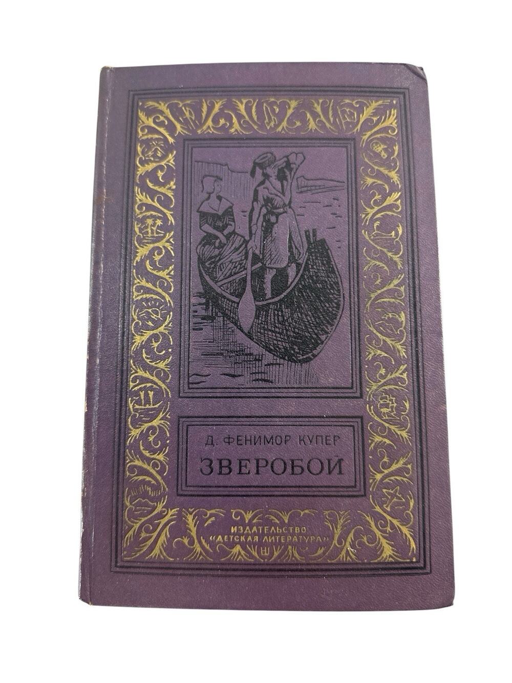 1970 The Deerslayer James Fenimore Cooper Russian USSR Soviet Hardcover Book